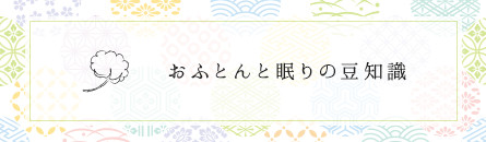 大阪のふとん店が教えるおふとんと眠りの豆知識
