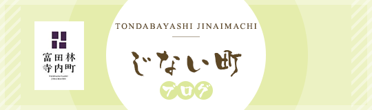 じない町ブログ