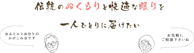 伝統のぬくもりと快適な眠りを一人ひとりに届けたい