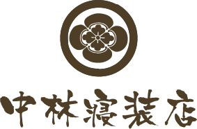 中林寝装店