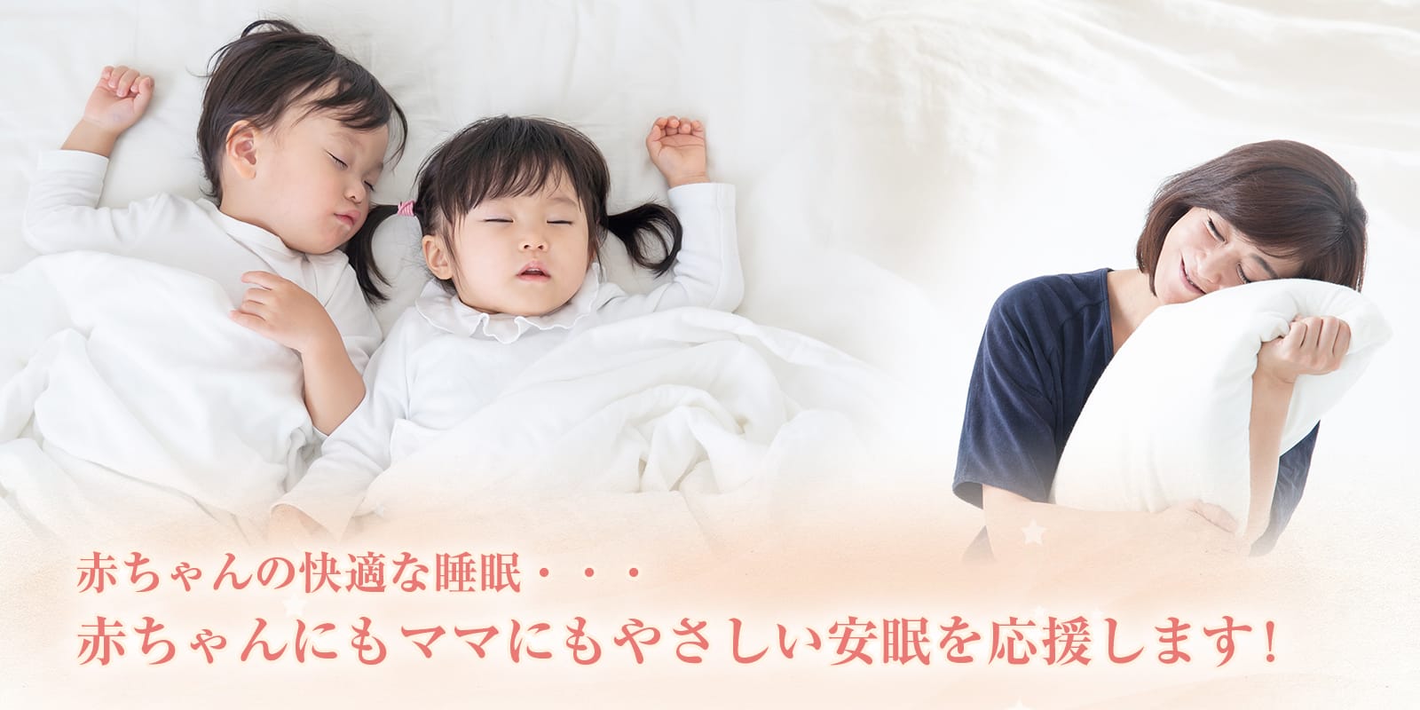赤ちゃんの快適な睡眠に、よりよい寝具をがんばるママの子育てライフをサポート