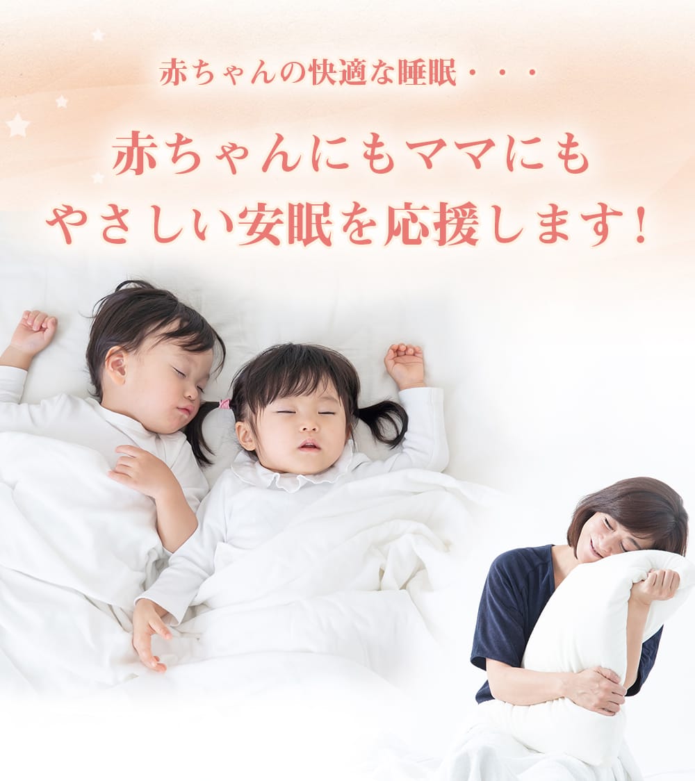 赤ちゃんの快適な睡眠に、よりよい寝具をがんばるママの子育てライフをサポート